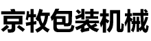 上海翻模機(jī)-上海纏繞打包機(jī)-上海疊盤(pán)機(jī)-上海京牧包裝機(jī)械制造有限公司